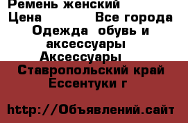 Ремень женский Richmond › Цена ­ 2 200 - Все города Одежда, обувь и аксессуары » Аксессуары   . Ставропольский край,Ессентуки г.